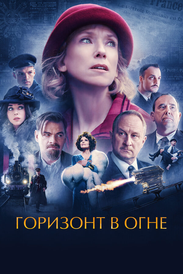 Горизонт в огне 2022 постер